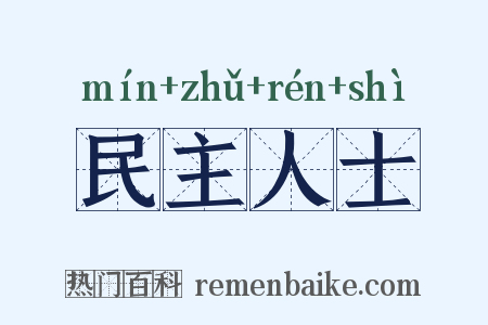 民主人士是什么意思的图片